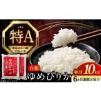 令和8年 米 ゆめぴりか 10kg