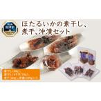 イカ ほたるいかの素干し 煮干 沖漬 セット