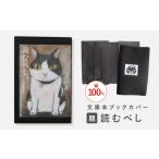 文房具 玩具 文庫本ブックカバー 題:読むべし
