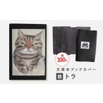 文房具 玩具 文庫本ブックカバー 題:トラ