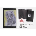 文房具 玩具 文庫本ブックカバー 題:ねぇ