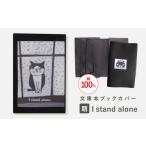 文房具 玩具 文庫本ブックカバー 題:I stand