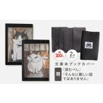 文房具 玩具 文庫本ブックカバー2個セット