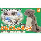ぬいぐるみ ムートン どらごん ろっく Mサイズ