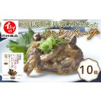肉 ハンバーグ 無添加 丹波しめじハンバーグ 10個