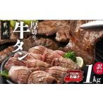 ふるさと納税 牛肉 タン 宮崎県 都城市 《訳あり》厚切り牛タン塩麹漬け1kg みやこんじょ特急便 _14-3303-Q_(都城市) 訳あり 厚切り 牛タン 不揃い スリット加…