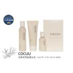 美容 COCUU スロウ&オイル トライアルキット
