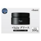 美容 +hunt グリース 100g