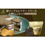 神マーブルレアチーズケーキ ほうじ茶 &神ちょこセット