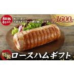 肉 ハム 和豚もちぶた 桐箱入り 特製ロースハム 約1.6kg