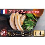 肉 ソーセージ 訳あり 生ソーセージ 1.4kg