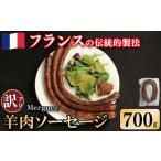 羊肉 訳あり ソーセージ 羊肉ソーセージ 700g