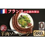 羊肉 訳あり ソーセージ 羊肉ソーセージ 980g