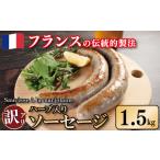 肉 ソーセージ 訳あり ハーブ入り 1.5kg