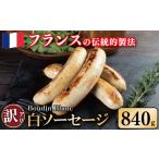 肉 ソーセージ 訳あり 白ソーセージ 840g