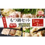 牛肉 もつ鍋 定期便 ホルモン屋が作った本気のもつ鍋セット…
