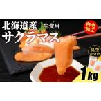 ふるさと納税 魚貝類 鮭 北海道 白老町  12月23日決済確定分まで年内発送 北海道産 サクラマス ロイン 1kg 生食可〈小田切水産〉 桜鱒 さくらます 北海道