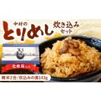 惣菜 レトルト 中村のとりめし炊き込みセット