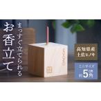 仏具 神具 お香立て オフィスもこん ATEP008