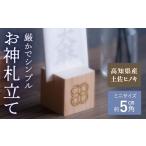 仏具 神具 お神札立て オフィスもこん ATEP009