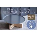 インテリア 焚火スタンド もこん炉オリジナル