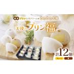 ふるさと納税 菓子 プリン 長野県 松本市 天使のプリン福 12個入り│ ふるさと納税 信州 長野県 松本市 お菓子 おかし 甘い プリン 洋菓子