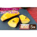 焼菓子 チョコレート スイートポテト 5個