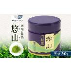 お茶類 抹茶 悠山 30g缶 A190-12