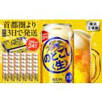 ふるさと納税 ビール 神奈川県 横浜市 キリン のどごし〈生〉 350ml 1ケース（24本入） 横浜工場製
