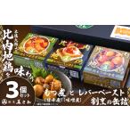 缶詰 瓶詰 割烹の缶詰 比内地鶏もつ煮とレバーペースト3個…