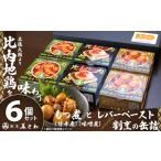 缶詰 瓶詰 割烹の缶詰 比内地鶏もつ煮とレバーペースト6個…