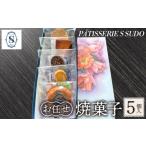 焼菓子 チョコレート パティスリー エス スドウ
