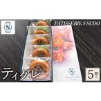 焼菓子 チョコレート パティスリー エス スドウ