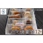 焼菓子 チョコレート パティスリー エス スドウ