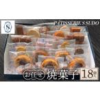 焼菓子 チョコレート パティスリー エス スドウ