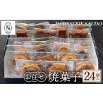 焼菓子 チョコレート パティスリー エス スドウ