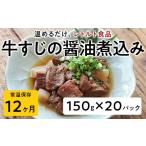 加工品等 レトルト レトルト食品 牛すじの醤油煮込み 150g×…