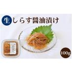 魚貝類 しらす 生しらすの醤油漬け 魚 さかな
