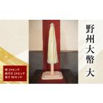 仏具 神具 野州大幣 大 ご奉納用 大幣 おおぬさ