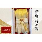 仏具 神具 精麻 特々等 10枚入り
