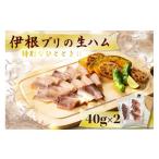 惣菜 レトルト 冷凍 伊根ブリの生ハム 40g×2パック