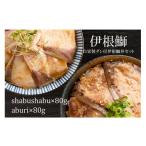 惣菜 レトルト 冷凍 伊根ブリの丼セット 炙り80g