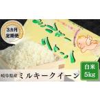 岐阜ミルキークイーン5kg