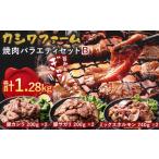 牛肉 ホルモン カシワファーム 焼肉バラエティセットB