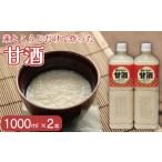 お酒 甘酒 おいしい甘酒 1000ml