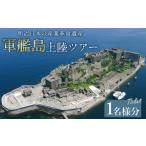 入場券 優待券 7営業日以内発送 軍艦島 上陸