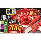 馬肉 希少な 純 赤身 馬刺し 約700g