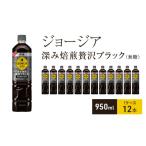 ふるさと納税 コーヒー 飲料 兵庫県 明石市 ジョージア 深み焙煎贅沢ブラック(無糖)　950ml 1ケース 12本 ペットボトル