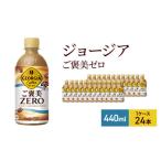 ふるさと納税 コーヒー 飲料 兵庫県 明石市 ジョージア ザ・ゼロ 440ml 1ケース 24本 ペットボトル