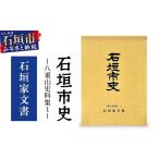 本 史 八重山史料集1 石垣家文書 KY-7